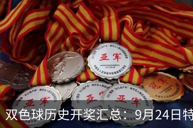 双色球历史开奖汇总：9月24日特别记录
