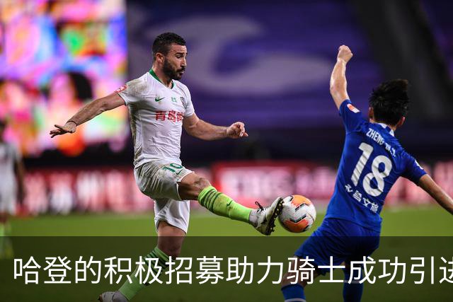哈登的积极招募助力骑士成功引进沃特森
