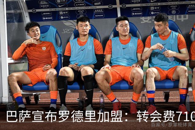 巴萨宣布罗德里加盟：转会费7100万，罗德里：巴萨是我的首选