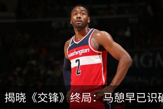 揭晓《交锋》终局：马憩早已识破魏广进的隐秘身份