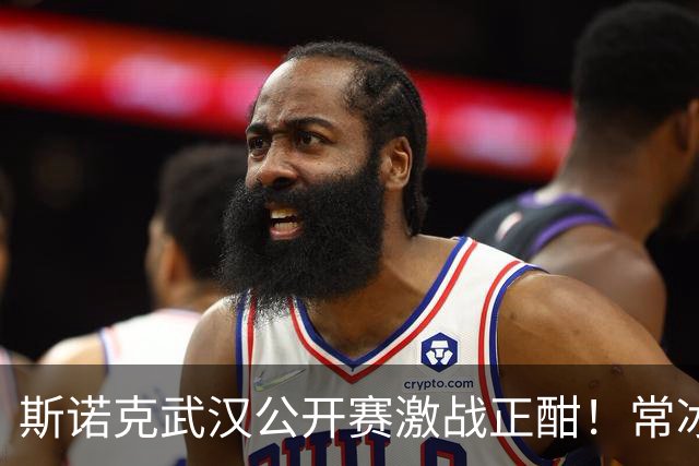 斯诺克武汉公开赛激战正酣！常冰玉领先夺赛点，火箭难免失利