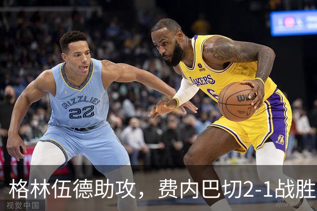 格林伍德助攻，费内巴切2-1战胜里昂晋级欧冠小组赛