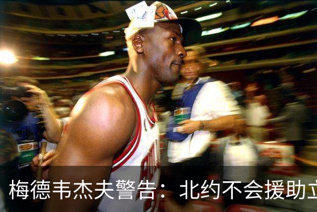 梅德韦杰夫警告：北约不会援助立陶宛，后果自负
