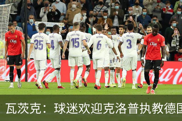瓦茨克：球迷欢迎克洛普执教德国队 拜仁仍是超级热门