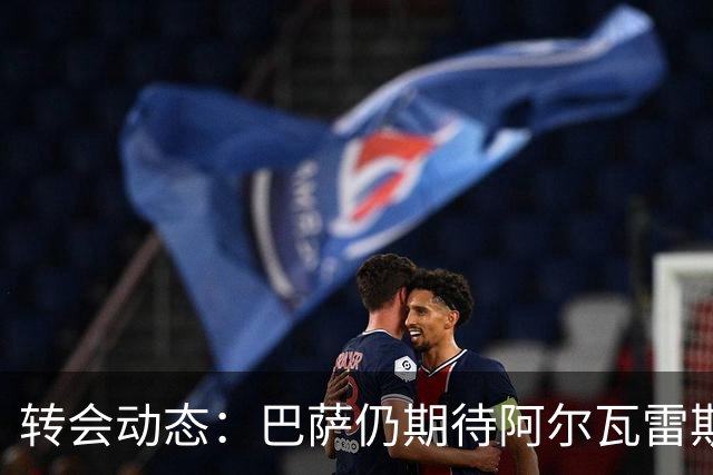 转会动态：巴萨仍期待阿尔瓦雷斯，马竞立场坚定不变