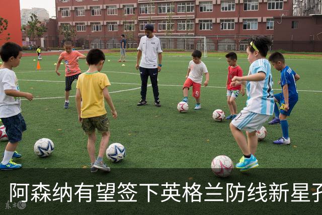 阿森纳有望签下英格兰防线新星孔萨