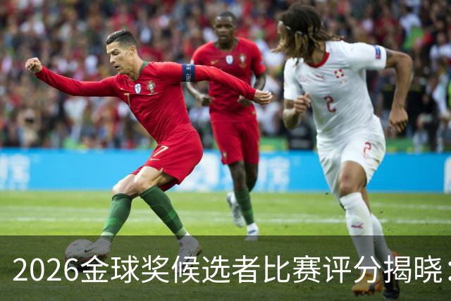 2026金球奖候选者比赛评分揭晓：梅西居首超8分